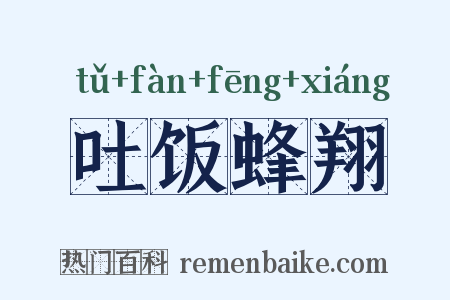 吐饭蜂翔是什么意思的图片